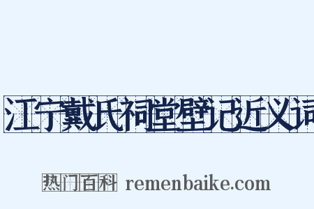 江宁戴氏祠堂壁记近义词是什么意思的图片